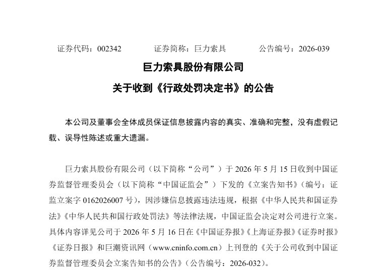 巨力索具，被罚450万元