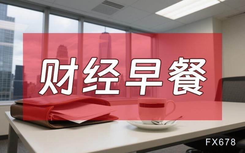 6月30日财经早餐：伊朗否认近期与美谈判计划，会谈真假迷局扰动，利率预期压制金价
